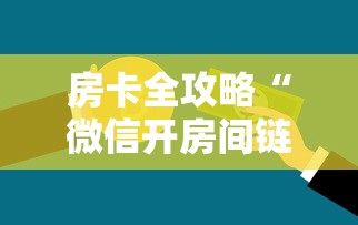 房卡全攻略“微信开房间链接房卡哪能购买”链接房卡在哪里获取 房卡全攻略“微信开房间链接房卡哪能购买”链接房卡在哪里获取