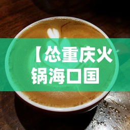 【怂重庆火锅海口国贸店电话/海口国贸餐厅推荐】 【怂重庆火锅海口国贸店电话/海口国贸餐厅推荐】
