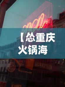 【怂重庆火锅海口国贸店电话/海口国贸餐厅推荐】 【怂重庆火锅海口国贸店电话/海口国贸餐厅推荐】
