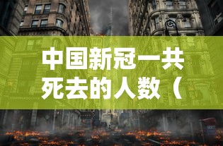 中国新冠一共死去的人数（我国新冠的时候死了多少人）
