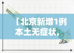 【北京新增1例本土无症状,北京新增本土感染者52例】