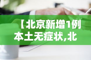 【北京新增1例本土无症状,北京新增本土感染者52例】