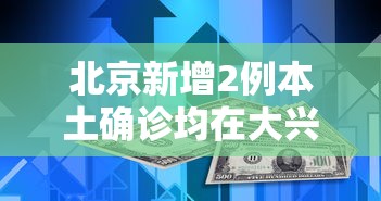 北京新增2例本土确诊均在大兴（北京大兴区最新消息）