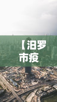【汨罗市疫情防控最新消息/汨罗市最新消息26年8月24号今天新闻】 【汨罗市疫情防控最新消息/汨罗市最新消息26年8月24号今天新闻】