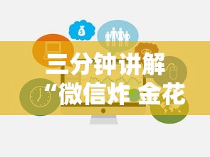 三分钟讲解“微信炸 金花链接房卡在哪里买”房卡使用方法介绍