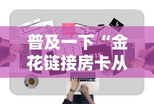 普及一下“金花链接房卡从哪购买”获取房卡方式 普及一下“金花链接房卡从哪购买”获取房卡方式