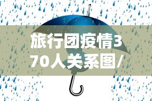 旅行团疫情370人关系图/旅行团多少人成团 旅行团疫情370人关系图/旅行团多少人成团