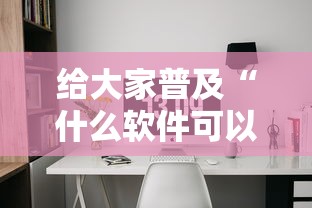 给大家普及“什么软件可以创建房间玩牛牛”链接房卡在哪里获取 给大家普及“什么软件可以创建房间玩牛牛”链接房卡在哪里获取