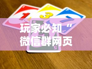 玩家必知“微信群网页斗牛链接要怎么买房卡”获取房卡教程-哔哩哔哩 玩家必知“微信群网页斗牛链接要怎么买房卡”获取房卡教程-哔哩哔哩
