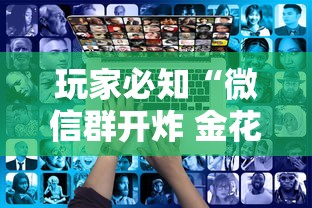 玩家必知“微信群开炸 金花房卡去哪充值”链接房卡在哪里获取 玩家必知“微信群开炸 金花房卡去哪充值”链接房卡在哪里获取