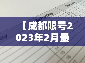 【成都限号2023年2月最新限号时间表格/成都车辆限号时间查询2023】 【成都限号2023年2月最新限号时间表格/成都车辆限号时间查询2023】