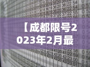 【成都限号2023年2月最新限号时间表格/成都车辆限号时间查询2023】 【成都限号2023年2月最新限号时间表格/成都车辆限号时间查询2023】