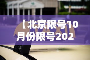 【北京限号10月份限号2024,10月限行尾号北京2025】 【北京限号10月份限号2024,10月限行尾号北京2025】