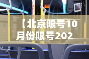 【北京限号10月份限号2024,10月限行尾号北京2025】 【北京限号10月份限号2024,10月限行尾号北京2025】