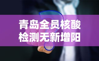 青岛全员核酸检测无新增阳性/青岛全员核酸检测无新增阳性病例 青岛全员核酸检测无新增阳性/青岛全员核酸检测无新增阳性病例