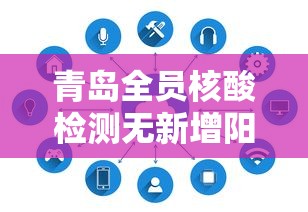 青岛全员核酸检测无新增阳性/青岛全员核酸检测无新增阳性病例 青岛全员核酸检测无新增阳性/青岛全员核酸检测无新增阳性病例