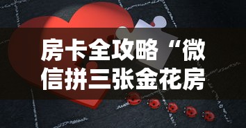 房卡全攻略“微信拼三张金花房卡在哪购买”详细房卡怎么购买方式 房卡全攻略“微信拼三张金花房卡在哪购买”详细房卡怎么购买方式