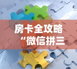房卡全攻略“微信拼三张金花房卡在哪购买”详细房卡怎么购买方式 房卡全攻略“微信拼三张金花房卡在哪购买”详细房卡怎么购买方式