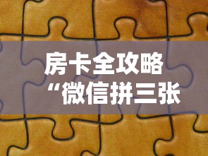 房卡全攻略“微信拼三张金花房卡在哪购买”详细房卡怎么购买方式 房卡全攻略“微信拼三张金花房卡在哪购买”详细房卡怎么购买方式