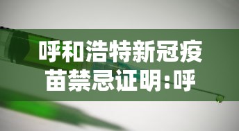 呼和浩特新冠疫苗禁忌证明:呼和浩特新冠疫苗接种点 呼和浩特新冠疫苗禁忌证明:呼和浩特新冠疫苗接种点