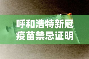 呼和浩特新冠疫苗禁忌证明:呼和浩特新冠疫苗接种点 呼和浩特新冠疫苗禁忌证明:呼和浩特新冠疫苗接种点