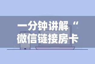 一分钟讲解“微信链接房卡在哪里购买”详细房卡使用教程