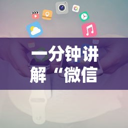 一分钟讲解“微信小程序炸 金花房卡上哪充值”哪里获取房卡 一分钟讲解“微信小程序炸 金花房卡上哪充值”哪里获取房卡