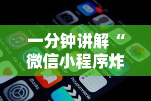 一分钟讲解“微信小程序炸 金花房卡上哪充值”哪里获取房卡 一分钟讲解“微信小程序炸 金花房卡上哪充值”哪里获取房卡