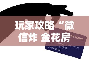 玩家攻略“微信炸 金花房卡哪里买”获取房卡方式 玩家攻略“微信炸 金花房卡哪里买”获取房卡方式
