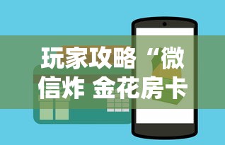 玩家攻略“微信炸 金花房卡哪里买”获取房卡方式 玩家攻略“微信炸 金花房卡哪里买”获取房卡方式
