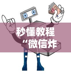 秒懂教程“微信炸 金花从哪买房卡”链接房卡怎么充值 秒懂教程“微信炸 金花从哪买房卡”链接房卡怎么充值