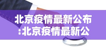 北京疫情最新公布:北京疫情最新公布情况 北京疫情最新公布:北京疫情最新公布情况