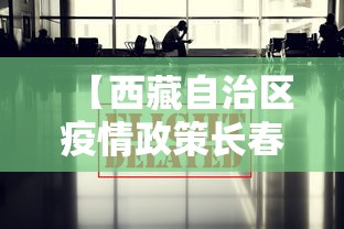 【西藏自治区疫情政策长春最新,西藏自治区疾病预防控制中心】 【西藏自治区疫情政策长春最新,西藏自治区疾病预防控制中心】
