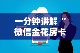 一分钟讲解“微信金花房卡上哪购买”购买房卡介绍 一分钟讲解“微信金花房卡上哪购买”购买房卡介绍