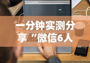 一分钟实测分享“微信6人拼三张如何开设房间”获取房卡方式 一分钟实测分享“微信6人拼三张如何开设房间”获取房卡方式