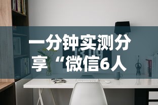 一分钟实测分享“微信6人拼三张如何开设房间”获取房卡方式 一分钟实测分享“微信6人拼三张如何开设房间”获取房卡方式