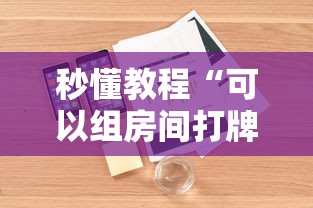 秒懂教程“可以组房间打牌的软件”详细介绍房卡使用方式 秒懂教程“可以组房间打牌的软件”详细介绍房卡使用方式