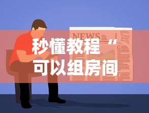 秒懂教程“可以组房间打牌的软件”详细介绍房卡使用方式 秒懂教程“可以组房间打牌的软件”详细介绍房卡使用方式