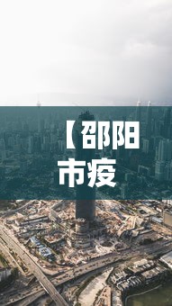 【邵阳市疫情最新消息今天/邵阳疫情最新情况】 【邵阳市疫情最新消息今天/邵阳疫情最新情况】