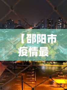 【邵阳市疫情最新消息今天/邵阳疫情最新情况】 【邵阳市疫情最新消息今天/邵阳疫情最新情况】