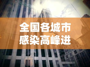 全国各城市感染高峰进度:全国新冠各省感染人数