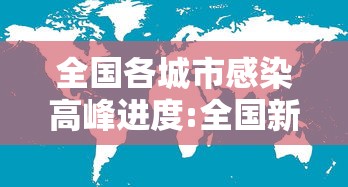 全国各城市感染高峰进度:全国新冠各省感染人数
