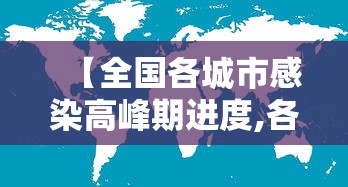 【全国各城市感染高峰期进度,各地区疾病高发率】 【全国各城市感染高峰期进度,各地区疾病高发率】
