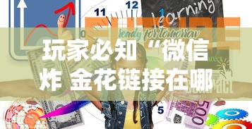 玩家必知“微信炸 金花链接在哪买”详细房卡怎么购买方式 玩家必知“微信炸 金花链接在哪买”详细房卡怎么购买方式