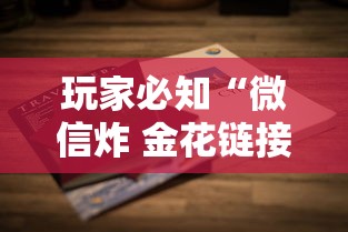 玩家必知“微信炸 金花链接在哪买”详细房卡怎么购买方式 玩家必知“微信炸 金花链接在哪买”详细房卡怎么购买方式