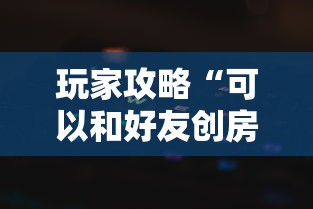玩家攻略“可以和好友创房间一起玩的牌九”获取房卡方式 玩家攻略“可以和好友创房间一起玩的牌九”获取房卡方式