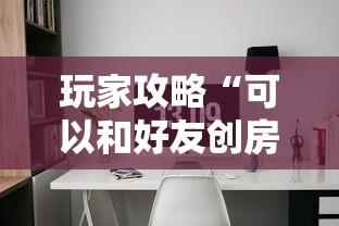 玩家攻略“可以和好友创房间一起玩的牌九”获取房卡方式 玩家攻略“可以和好友创房间一起玩的牌九”获取房卡方式