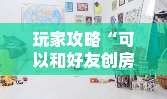 玩家攻略“可以和好友创房间一起玩的牌九”获取房卡方式 玩家攻略“可以和好友创房间一起玩的牌九”获取房卡方式