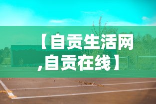 【自贡生活网,自贡在线】 【自贡生活网,自贡在线】