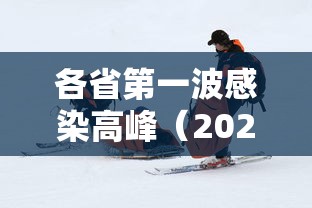 各省第一波感染高峰(2026全国各省份新冠感染) 各省第一波感染高峰(2026全国各省份新冠感染)